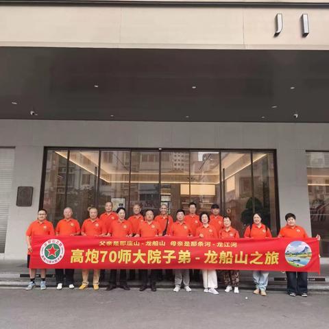 龙船山岁月忆往昔，父辈荣光永传承