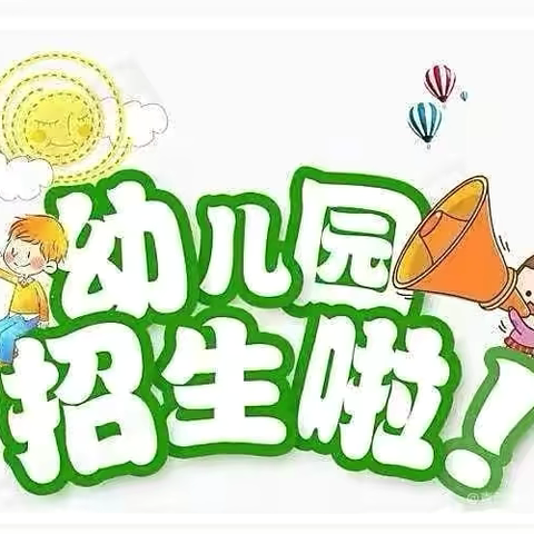 郑旺英才幼儿园招生啦！ 春季招生火热进行中🎉🎉