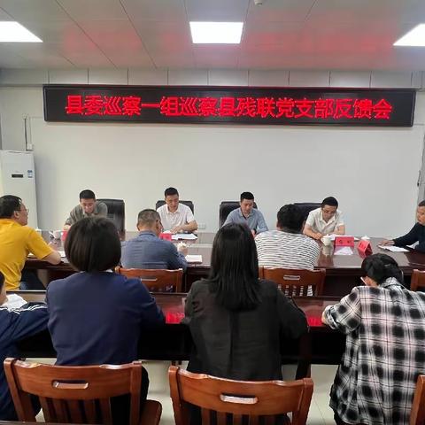 清流县委巡察一组巡察县残联党支部情况反馈会召开