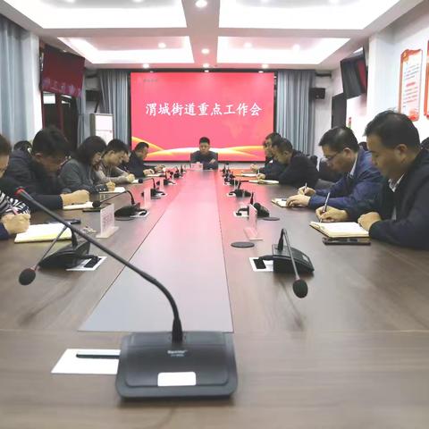 深耕一线 稳控全域 —— 渭城街道召开本周重点工作会议