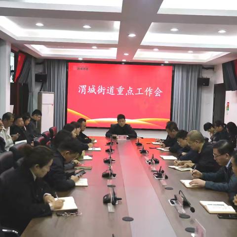 守正笃实 久久为功——渭城街道召开本周重点工作会议
