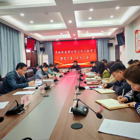 学思践悟 知行合一——渭城街道召开理论中心组学习暨党工委扩大会