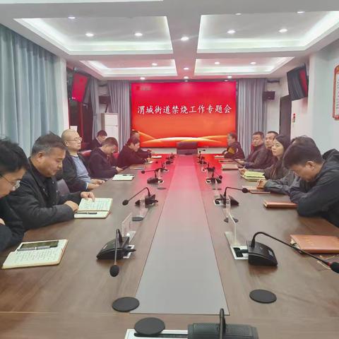 渭城街道召开禁烧工作专题会议 压实责任筑牢“防火墙”