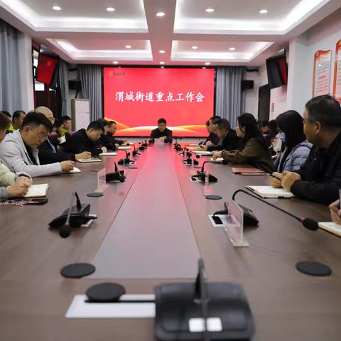 锚定重点 真抓实干——渭城街道召开本周重点工作会议