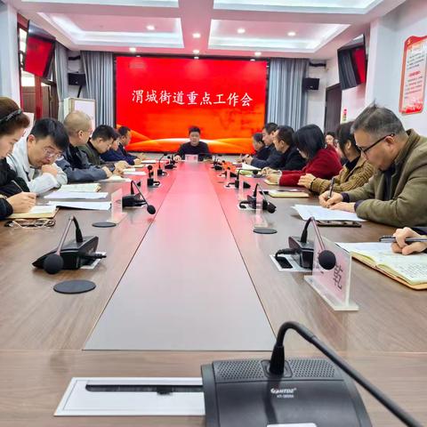 守牢底线 抓实重点 ——渭城街道召开本周重点工作会议