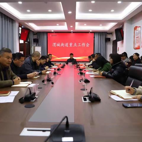 聚焦重点 压实责任——渭城街道召开本周重点工作会议