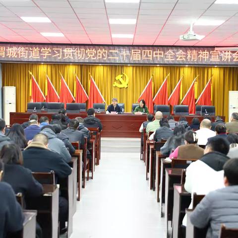 渭城街道召开二十届四中全会精神专题宣讲会