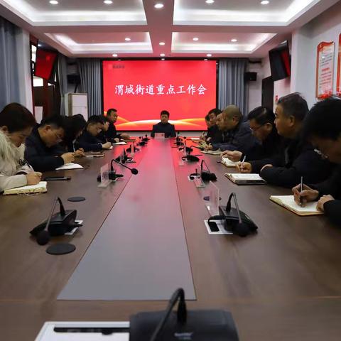 统筹部署 聚力攻坚——渭城街道召开本周重点工作会议