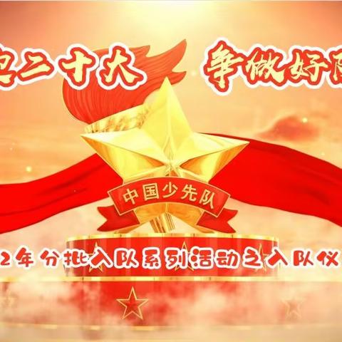 “喜迎二十大，争做好队员”——官湖镇下沟小学一年级入队仪式