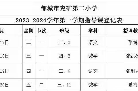 追风赶月莫停留，芳华待灼启新程——邹城市兖矿第二小学龙山路校区新教师组内听评课活动纪实