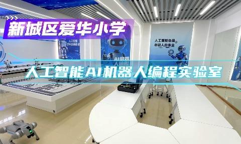 爱华小学人工智能机器人编程课程开课啦！