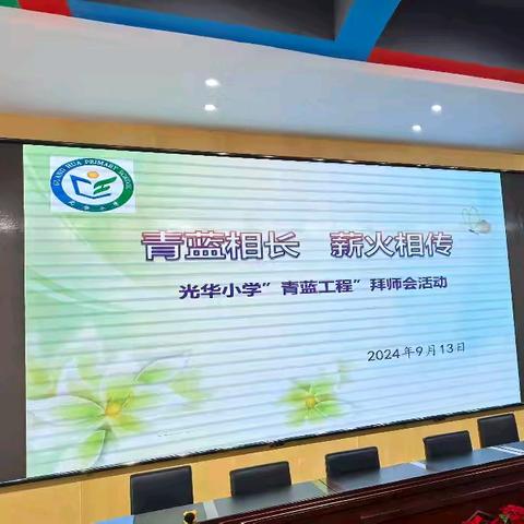 青蓝相长，薪火相传——光华小学“拜师会”活动