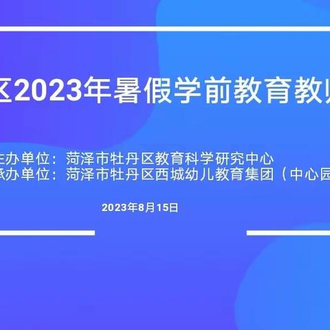 同撷夏韵研思路  共持星光奔未来—牡丹区2023年暑假教师培训学前教育专场纪实