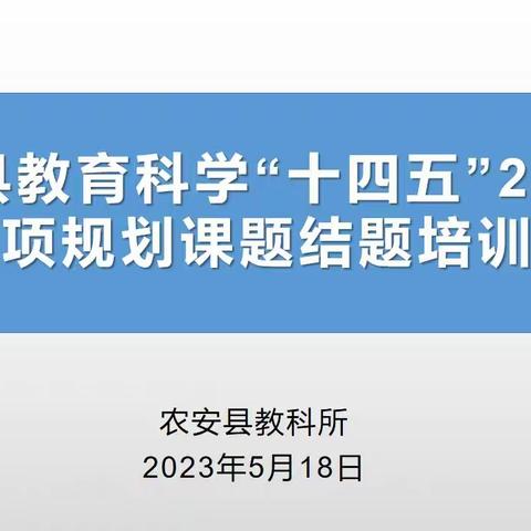 科学研究促发展，胸有丘壑早绸缪 ——农安县教科所组织召开课题结题培训会