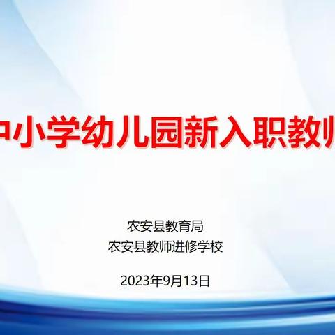 以培助长 塑秉烛之师 绘青于蓝 担育人使命 ——农安县中小学幼儿园新入职教师培训会纪实