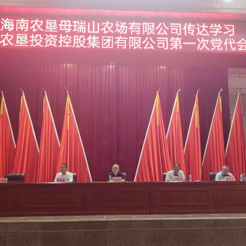 母瑞山农场公司传达学习海垦集团第一次党代会精神