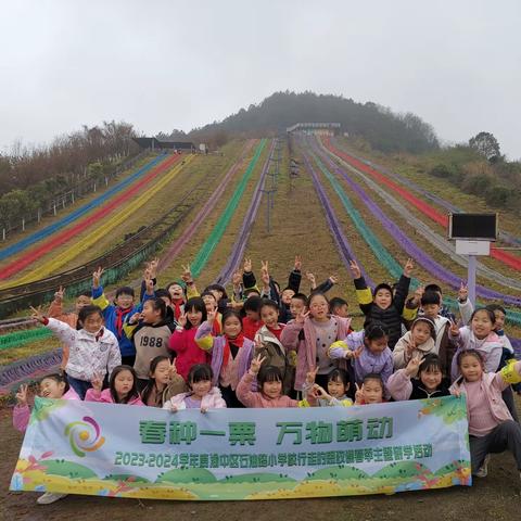 【久佰行走课堂】渝中区石油路小学校二年级三班|“春种一粟 万物萌动”2023-2024学年度行走的思政课春季主题研学活动