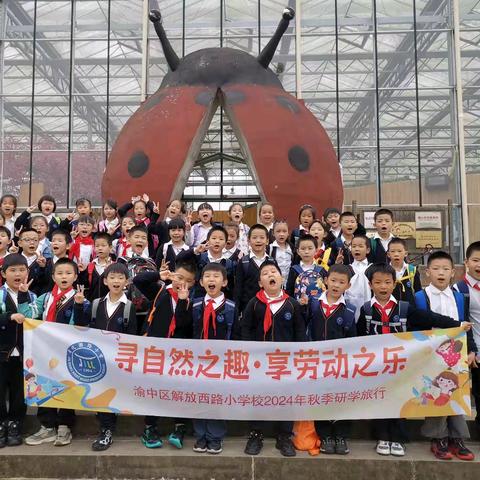 渝中区解西小学校二年级一班丨“寻自然之趣·享劳动之乐”2024年秋季研学主题活动