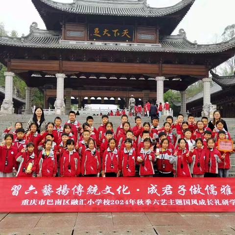 重庆市巴南区融汇小学校四年级七班“习之六艺·以成君子”研学课程