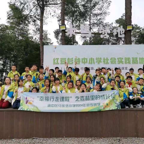 重庆市渝中区马家堡小学四年级七班|“幸福行走课程”之“森林里的成长记”2024秋季研学活动