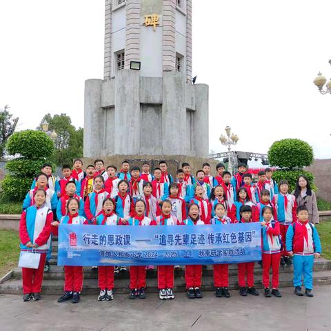 首地人和街小学四年级五班丨“追寻先辈足迹·传承红色基因” 2024—2025（上）“行走的思政课”秋季研学实践活动