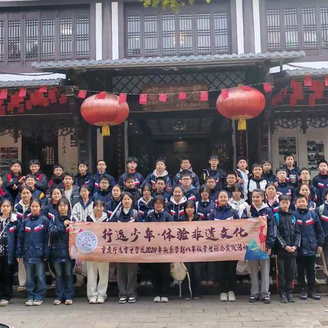 “行远少年·体验非遗文化”--重庆行远育才学校2024年秋季八年级六班研学活
