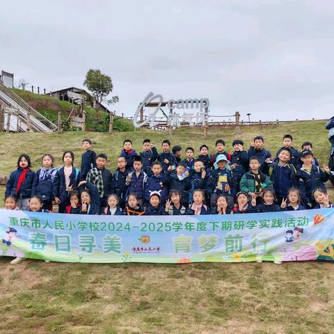 春日寻美 育梦前行 重庆市人民小学三年级五班2024-2025学年度下期研学实践活动