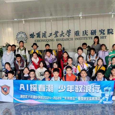 渝中区大田湾小学校五年级四班丨AI探春潮 少年驭浪行——渝中区大田湾小学校2024-2025“生涯志云”春季研学实践活动