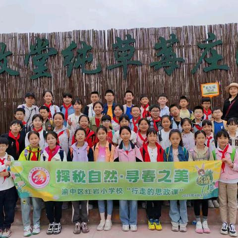 渝中区红岩小学校五年级四班|探秘自然·寻春之美2024-2025学年下学期春季研学实践活动