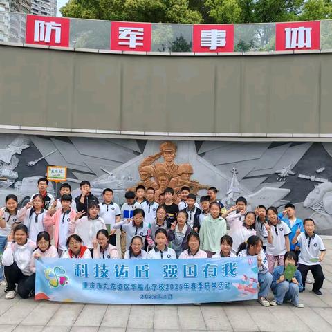 重庆市华福小学校五年级一班丨科技铸盾 强国有我 ——重庆市九龙坡区华福小学校2025年春季研学活动