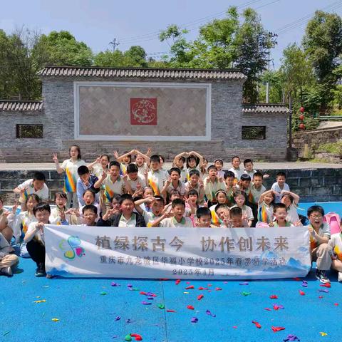 重庆市华福小学校三年级四班丨“植绿探古今 协作创未来” ——重庆市九龙坡区华福小学校2025年春季研学活动