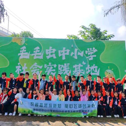 渝中区中山小学校一年级二班丨农趣盎然探新知 童心飞扬创美好2025-2026学年上学期秋季研学实践活动