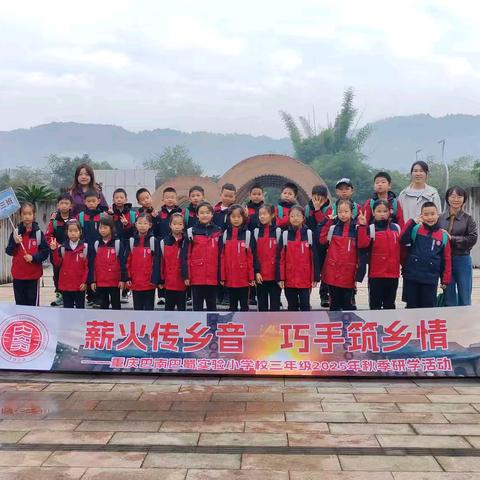 重庆巴南巴蜀实验小学校 三年级十三班 薪火传乡音・巧手筑乡情 主题研学活动