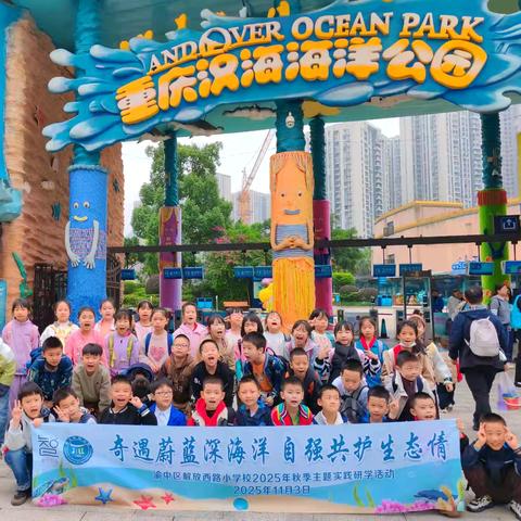 重庆市渝中区解放西路小学校三年级二班丨奇遇蔚蓝深海洋 自强共护生态情2025-2026学年上学期秋季研学实践活动
