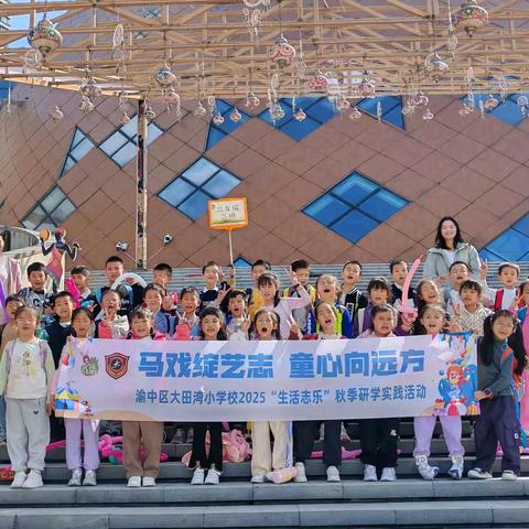 重庆市渝中区大田湾小学校 二年级三班 马戏绽艺志 童心向远方 2025-2026学年上学期秋季研学实践活动