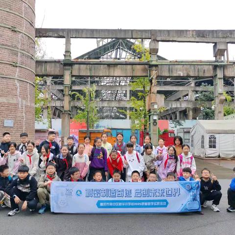 重庆市渝中区新华小学校六年级一班丨解密制造奇迹 启创未来世界2025-2026学年上学期秋季研学实践活动