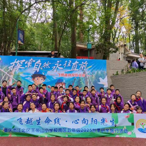 重庆市江北区玉带山小学校南区五年级五班“飞越生命线·心向阳光生”研学旅行记