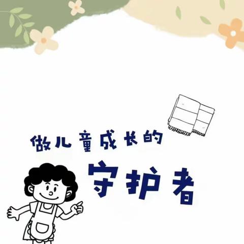 【学前教育宣传月】保育精于心，培训践于行。