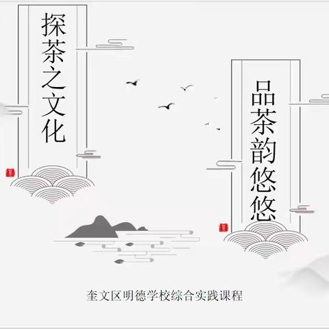 探茶之文化，品茶韵悠悠——奎文区明德学校小学部综合实践课程