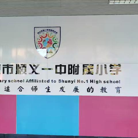 学习是教师最好的修行  ——顺义一中附属小学跟岗纪实