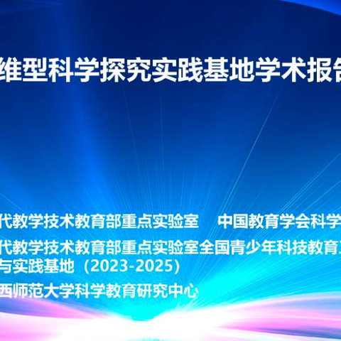 搭建思维成长平台 共筑科学教育—硚口区科学教师参加全国思维型科学探究实践基地第十三场学术报告会