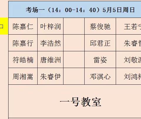 黎明练字梅溪四季校区      2024年上半年考级考场座次分布表