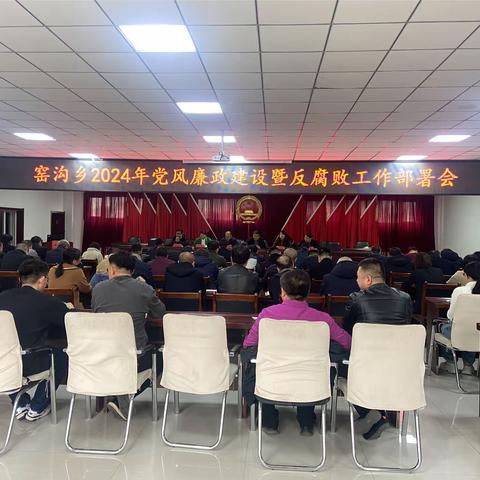 窑沟乡召开2024年党风廉政建设暨反腐败工作部署会