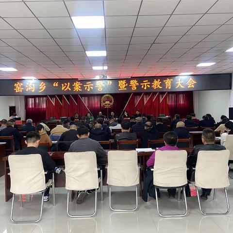 窑沟乡召开“以案示警”暨警示教育大会议程