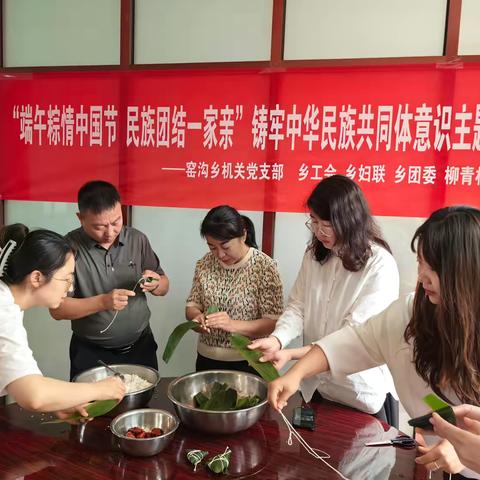 【浓情端午“粽”享美食】窑沟乡联合县民委组织开展铸牢中华民族共同体意识“粽情端午 文化传承”体验活动