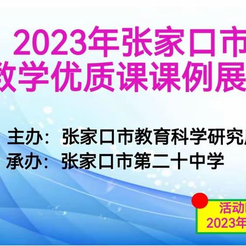 教以共进，研以致远——张家口市初中数学优质课课例展示活动