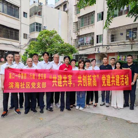 中共海口市第一中学委员会第四(行政)支部联合中共海口市滨海街道滨海社区开展党建共建活动之“治理公共环境，共建美好家园”志愿者服务主题党日活动