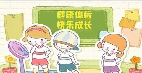 【卫生保健】体检护航，快乐成长—下洼镇张家小学幼儿园体检篇