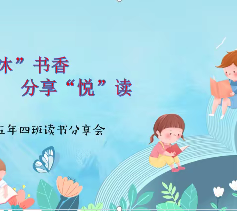 “共‘沐’书香 分享‘悦’读”第四小学2018级4班读书活动