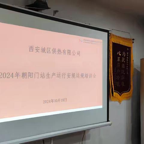 西安城区供热有限公司 2024年朝阳门站生产运行安规运规培训会